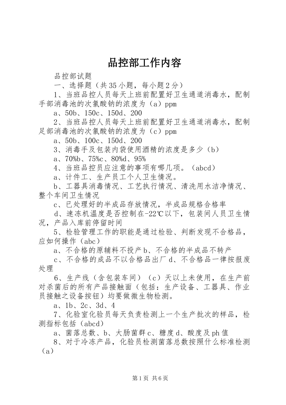 品控部工作内容_第1页