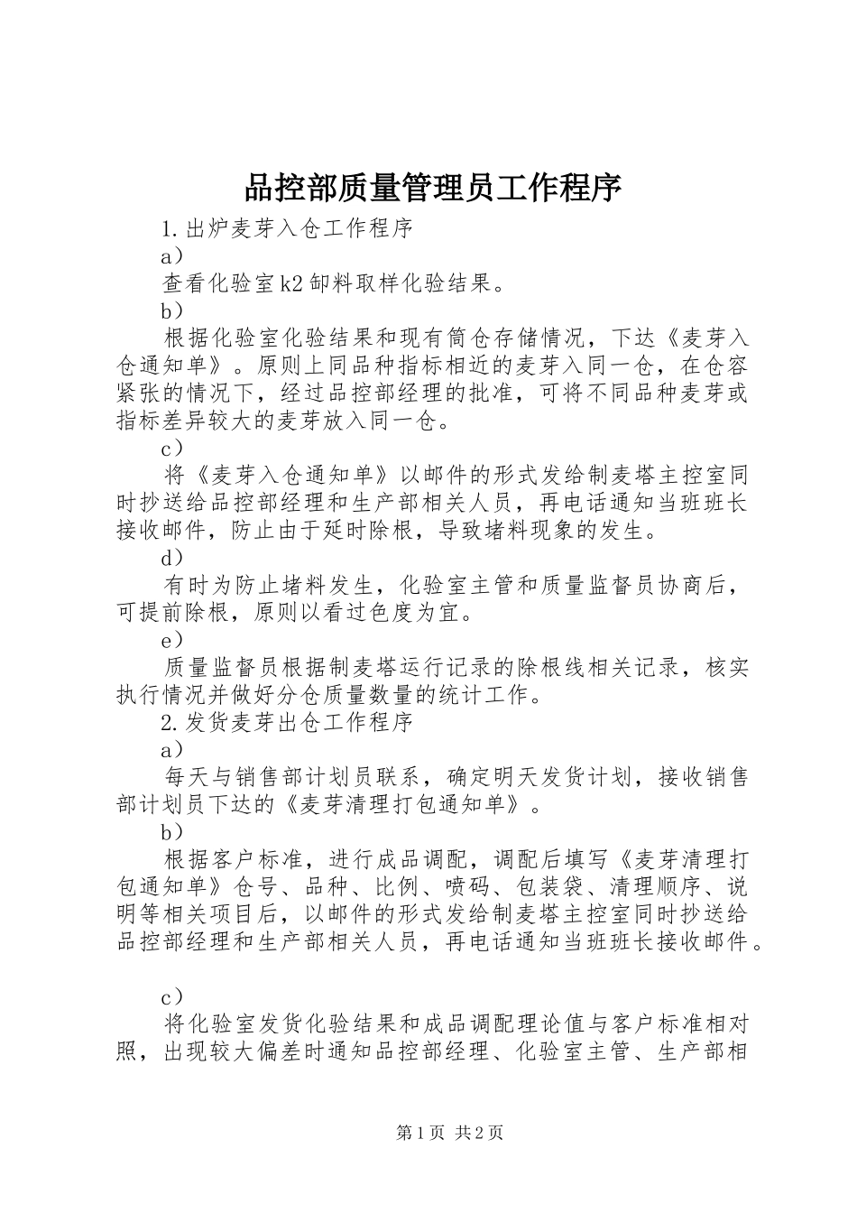 品控部质量管理员工作程序_第1页