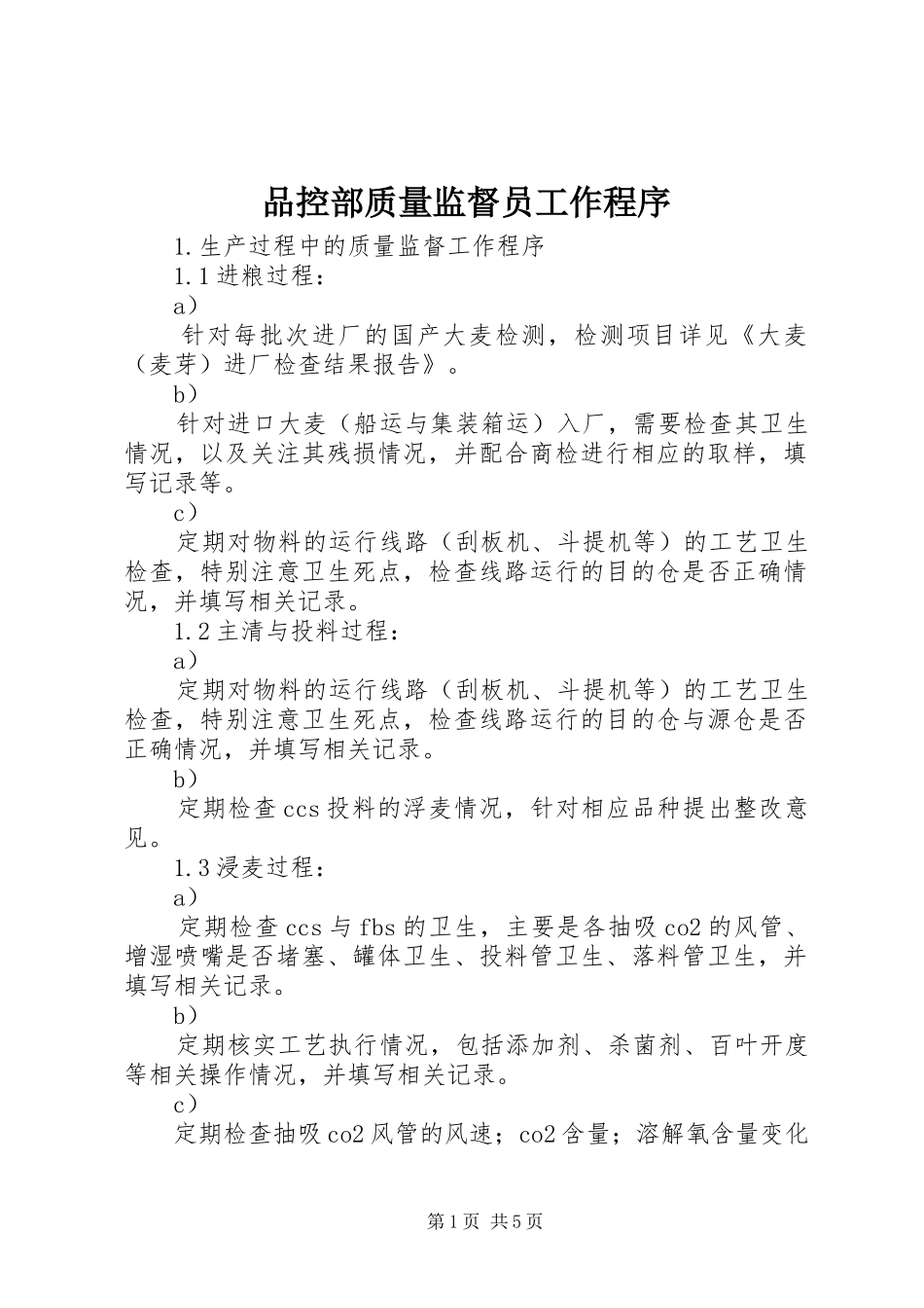 品控部质量监督员工作程序_第1页