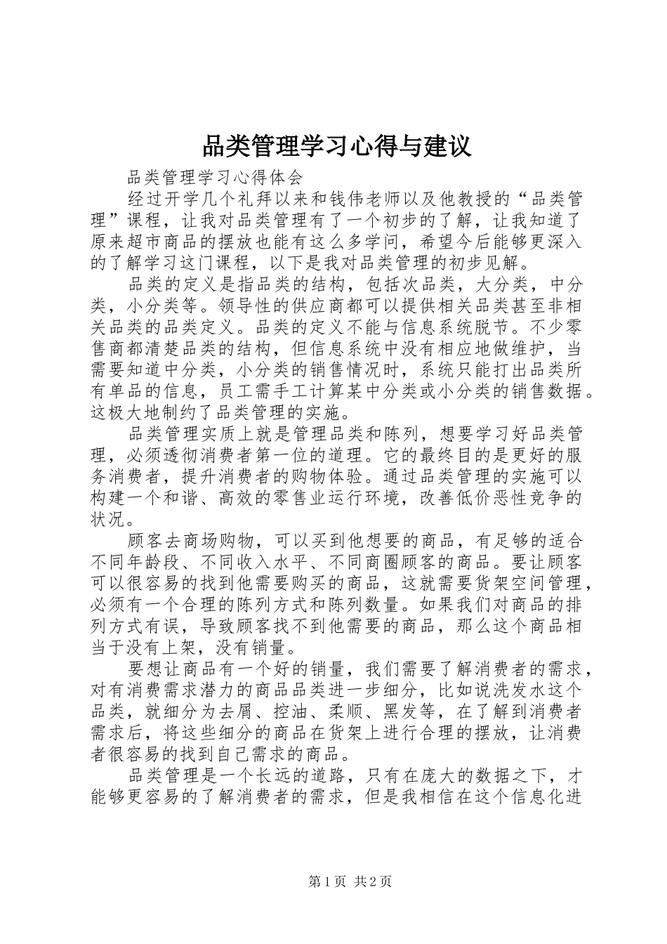 品类管理学习心得与建议_第1页