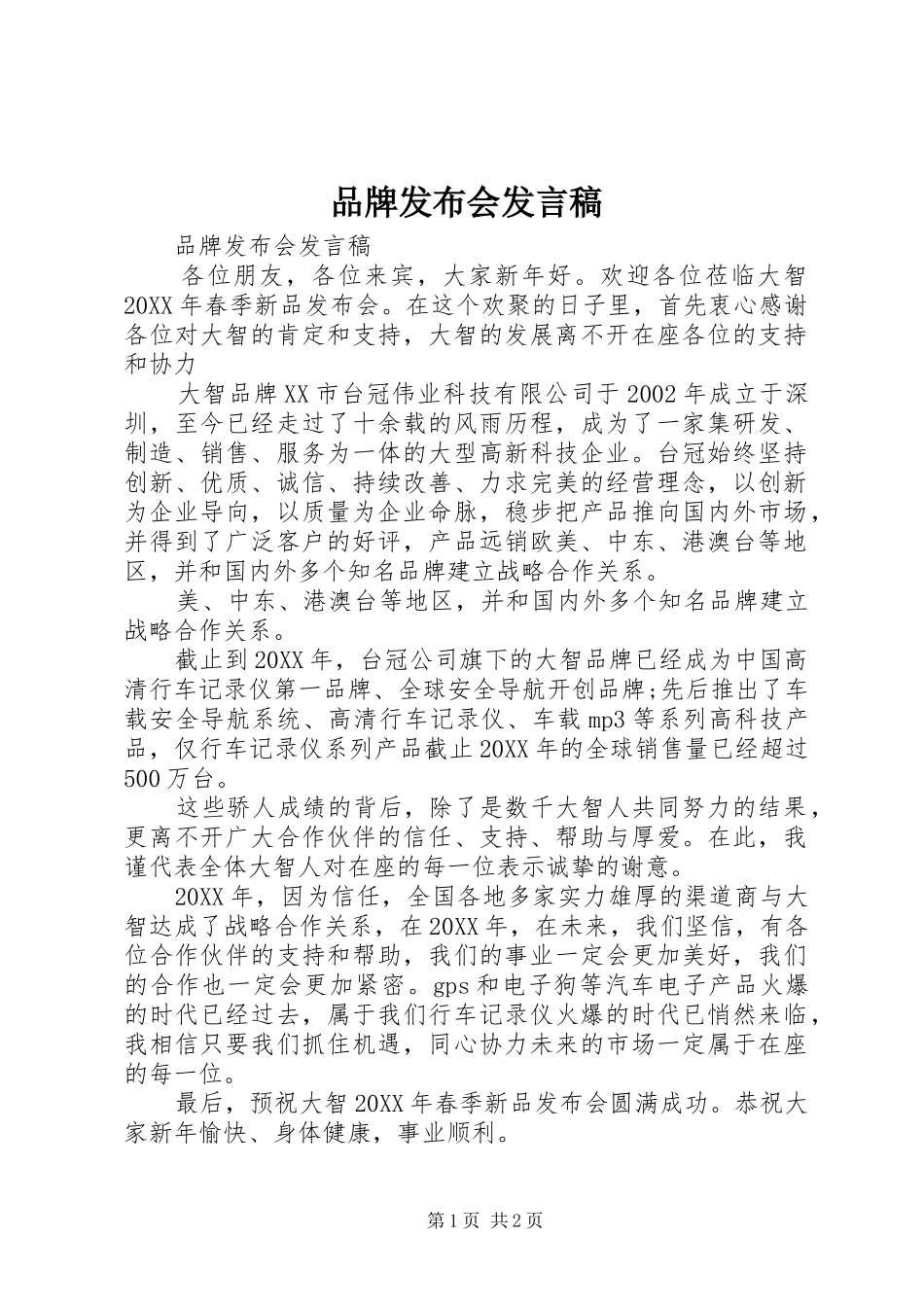 品牌发布会讲话稿_第1页