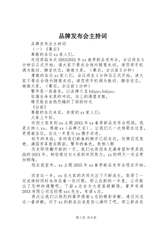 品牌发布会主持词