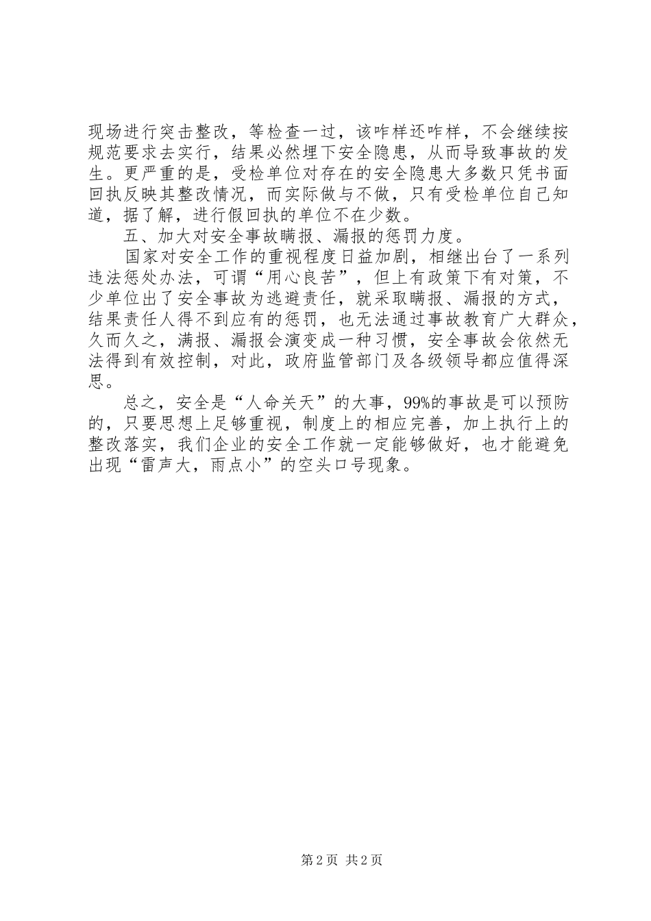 企业安全工作如何避免雷声大，雨点小_第2页