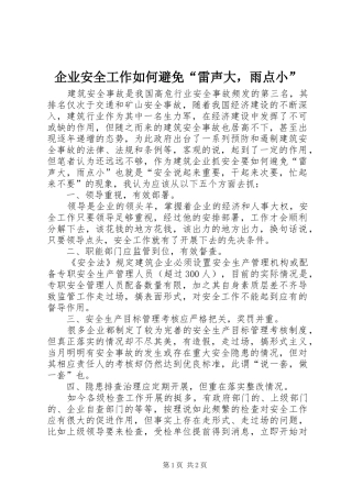 企业安全工作如何避免雷声大，雨点小