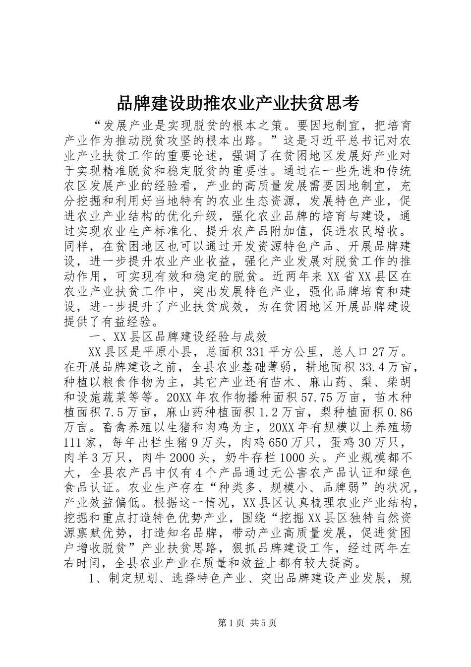 品牌建设助推农业产业扶贫思考_第1页