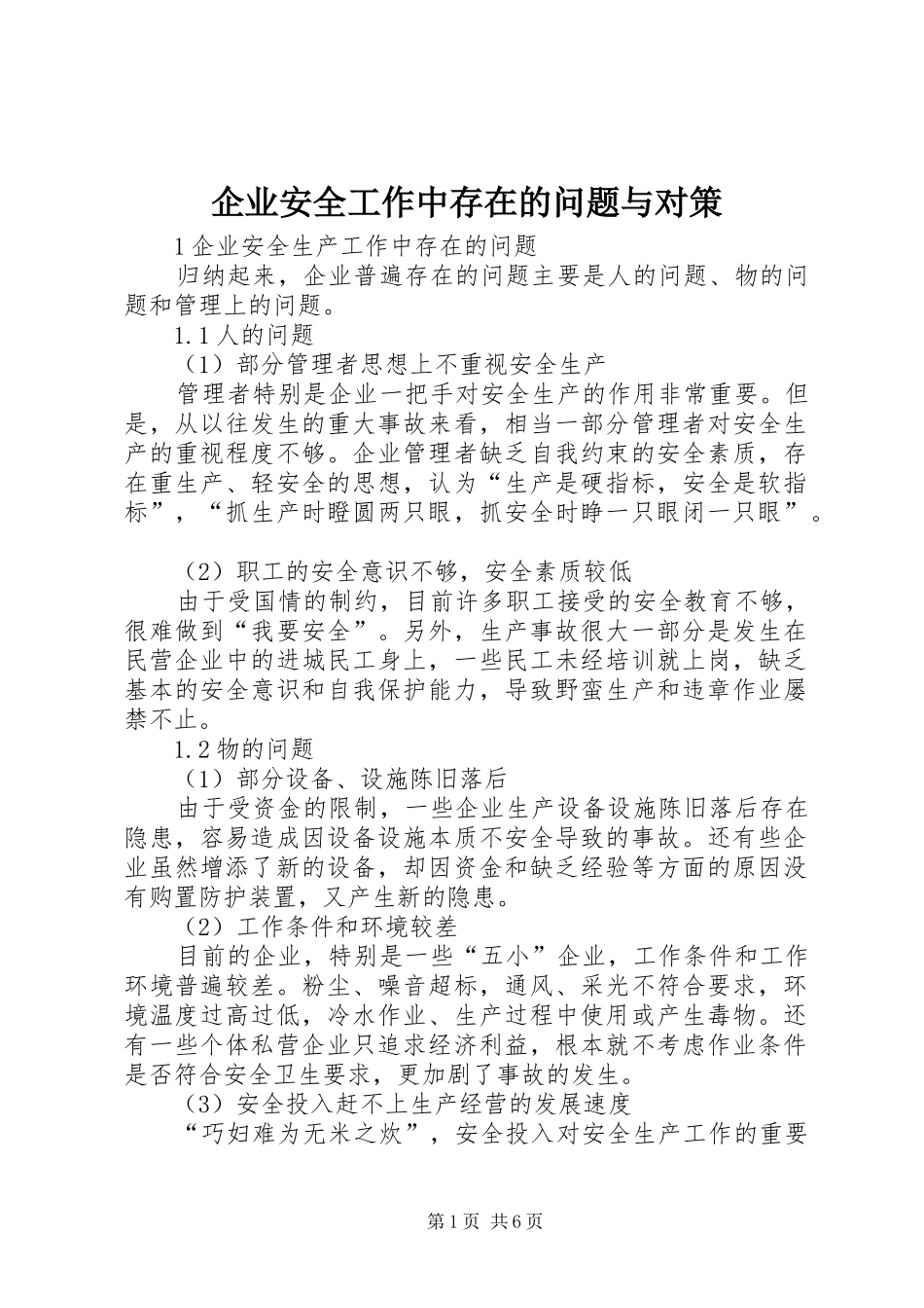 企业安全工作中存在的问题与对策_第1页