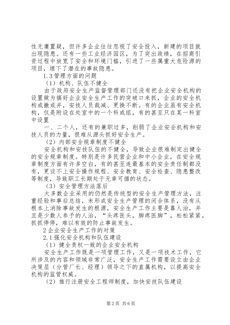 企业安全工作中存在的问题与对策_第2页