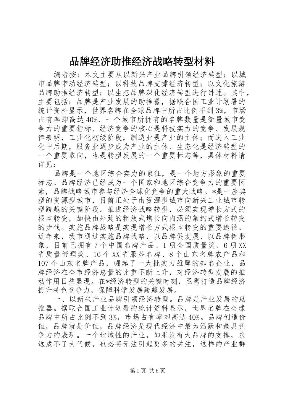 品牌经济助推经济战略转型材料_第1页