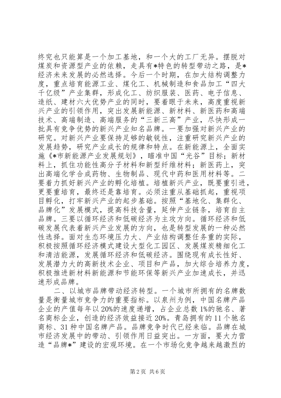 品牌经济助推经济战略转型材料_第2页