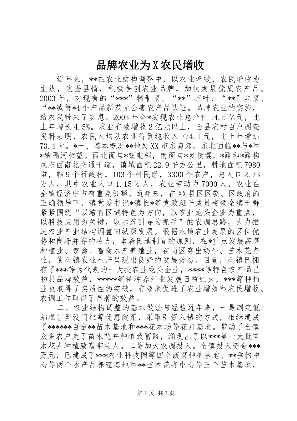 品牌农业为X农民增收_第1页