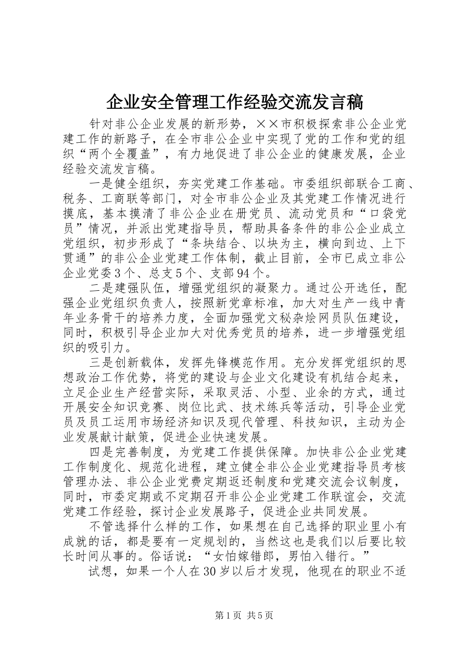 企业安全管理工作经验交流讲话稿_第1页