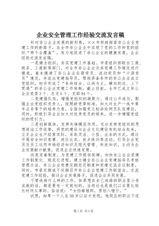 企业安全管理工作经验交流讲话稿