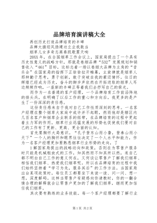 品牌培育演讲稿大全