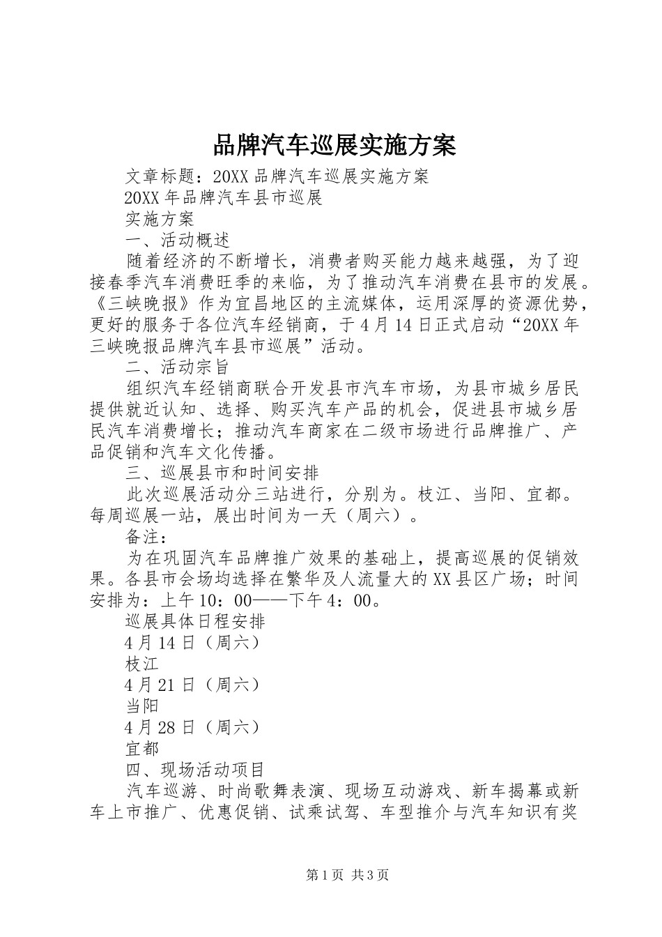 品牌汽车巡展实施方案_第1页
