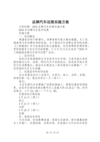 品牌汽车巡展实施方案