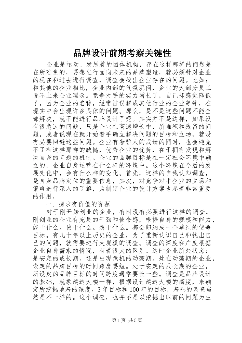 品牌设计前期考察关键性_第1页
