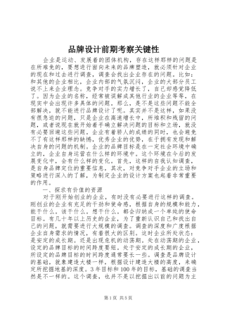 品牌设计前期考察关键性