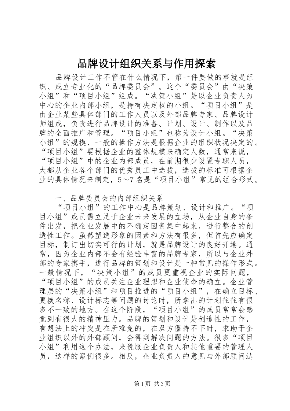 品牌设计组织关系与作用探索_第1页