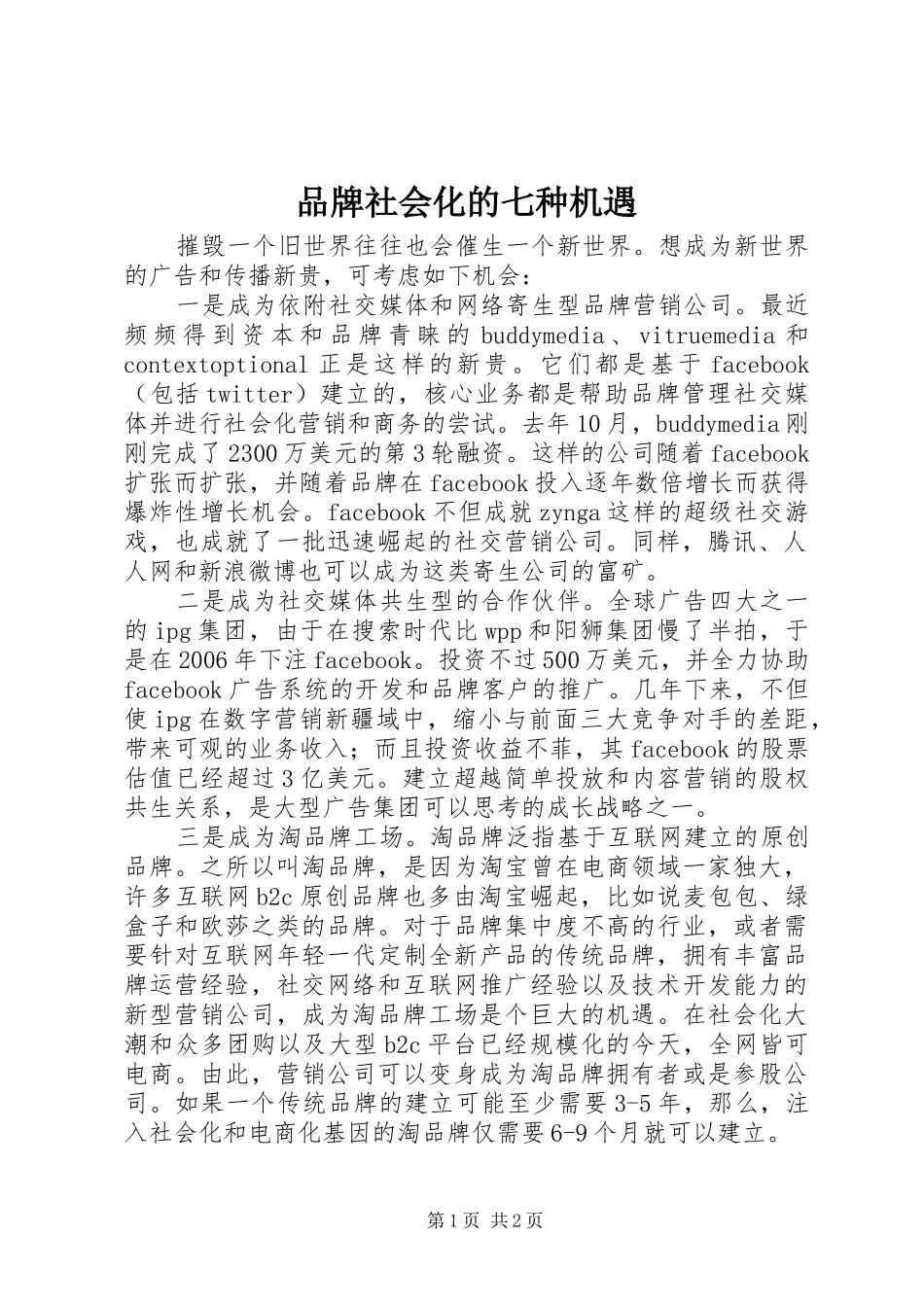 品牌社会化的七种机遇_第1页