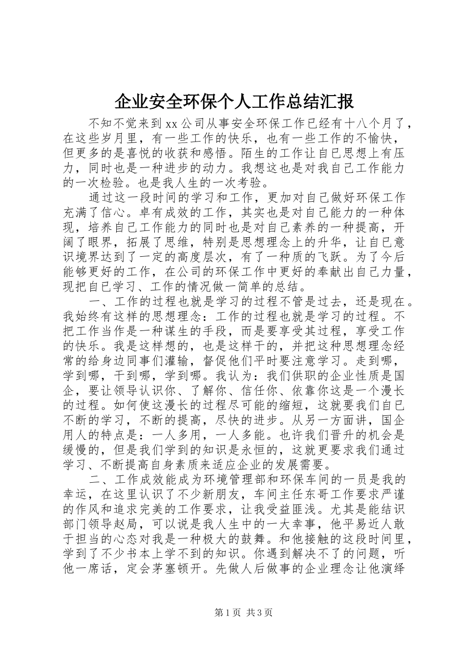 企业安全环保个人工作总结汇报_第1页