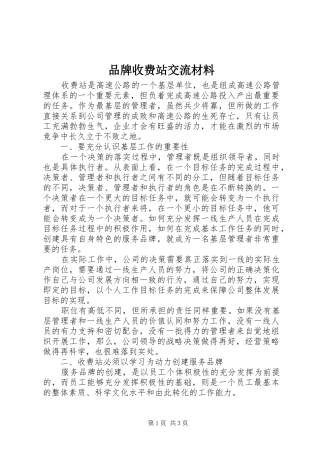 品牌收费站交流材料