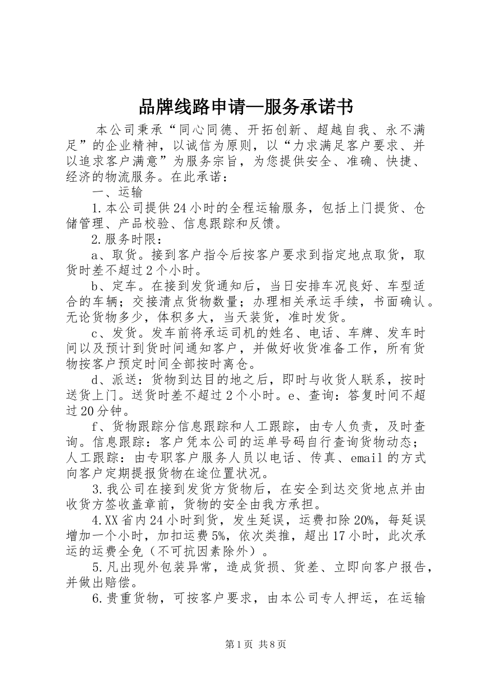 品牌线路申请服务承诺书_第1页