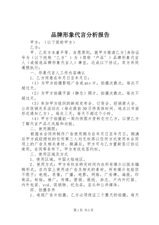 品牌形象代言分析报告