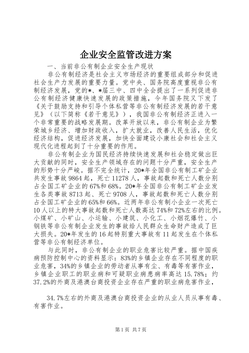 企业安全监管改进方案_第1页