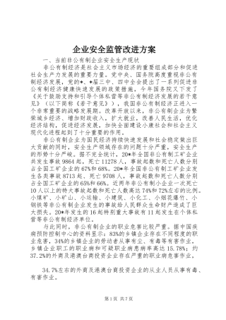 企业安全监管改进方案