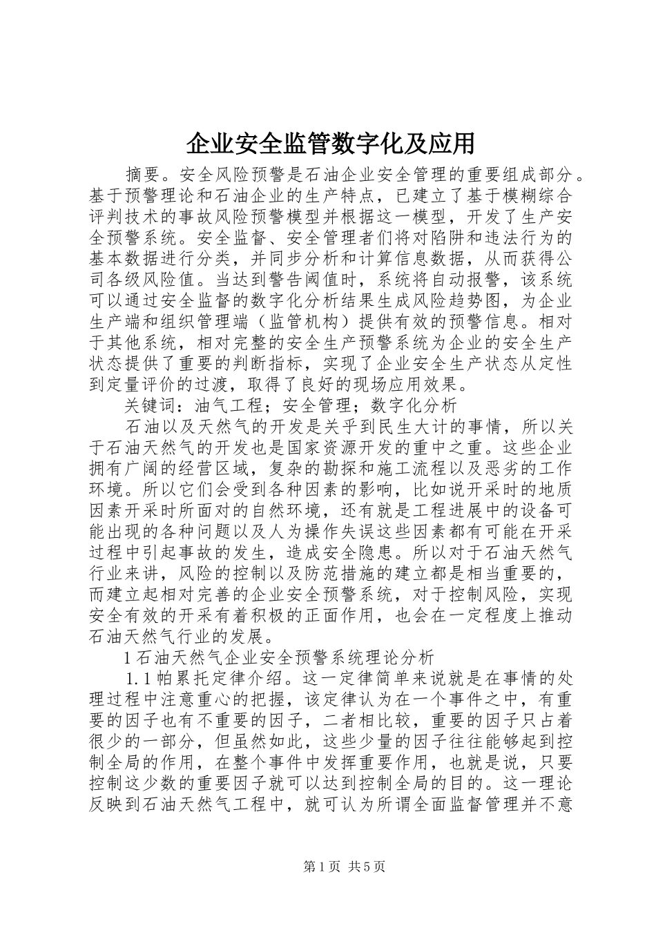 企业安全监管数字化及应用_第1页