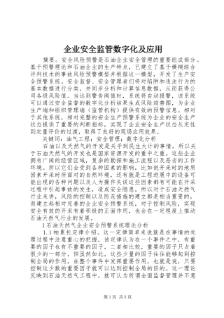 企业安全监管数字化及应用