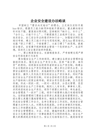 企业安全建设办法略谈