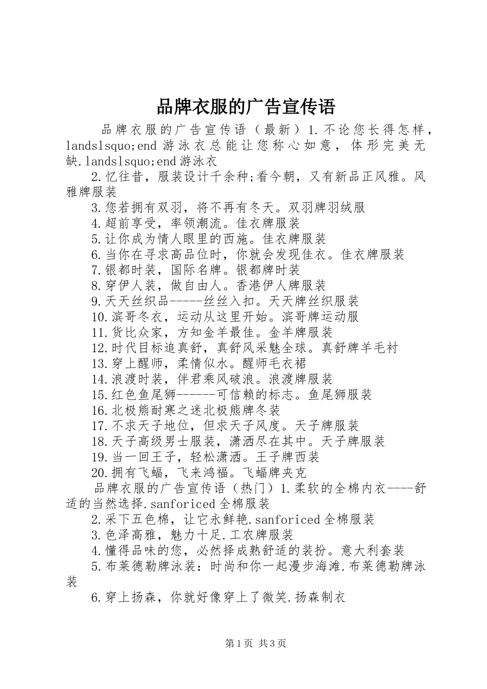 品牌衣服的广告宣传语_第1页