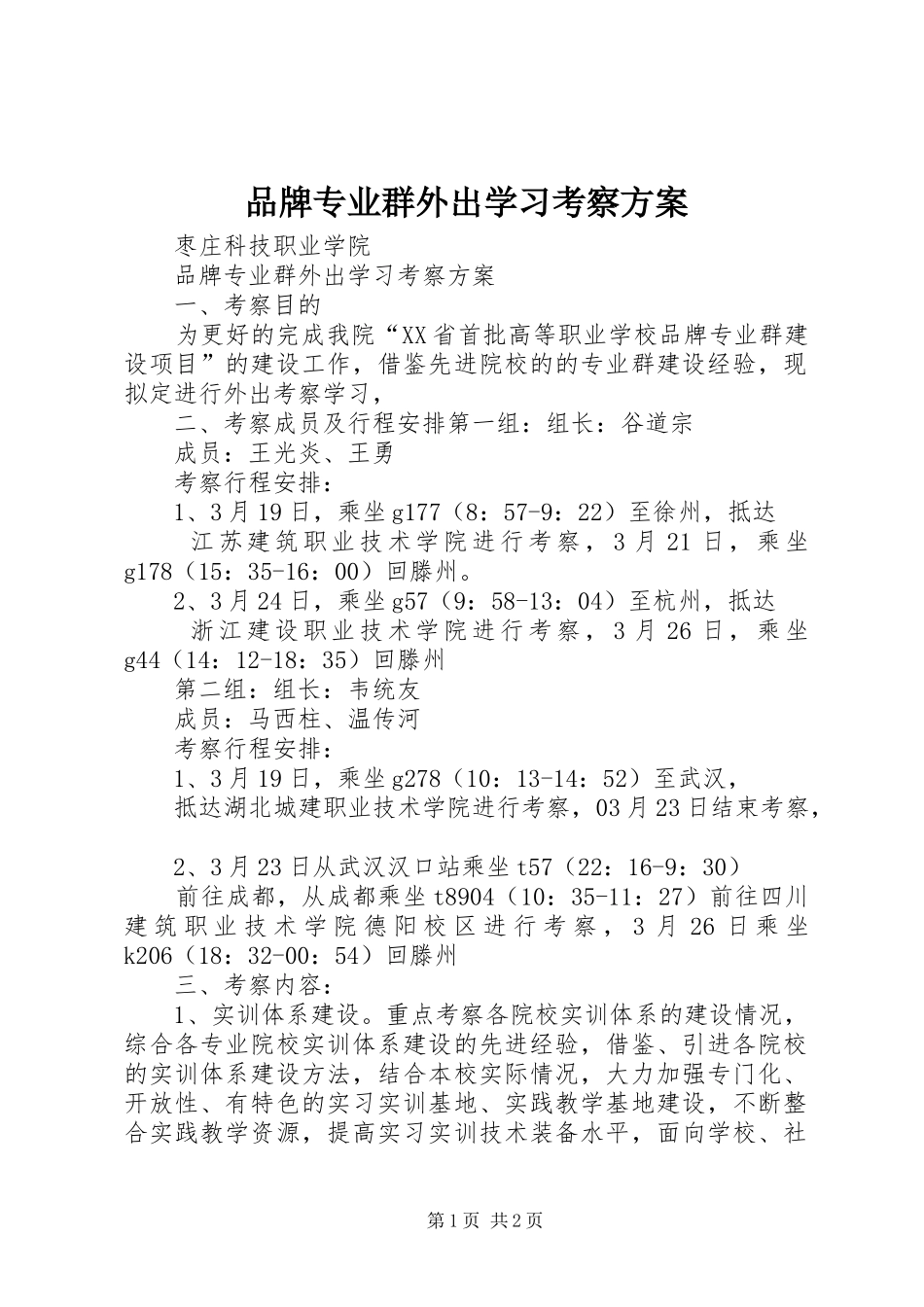 品牌专业群外出学习考察方案_第1页