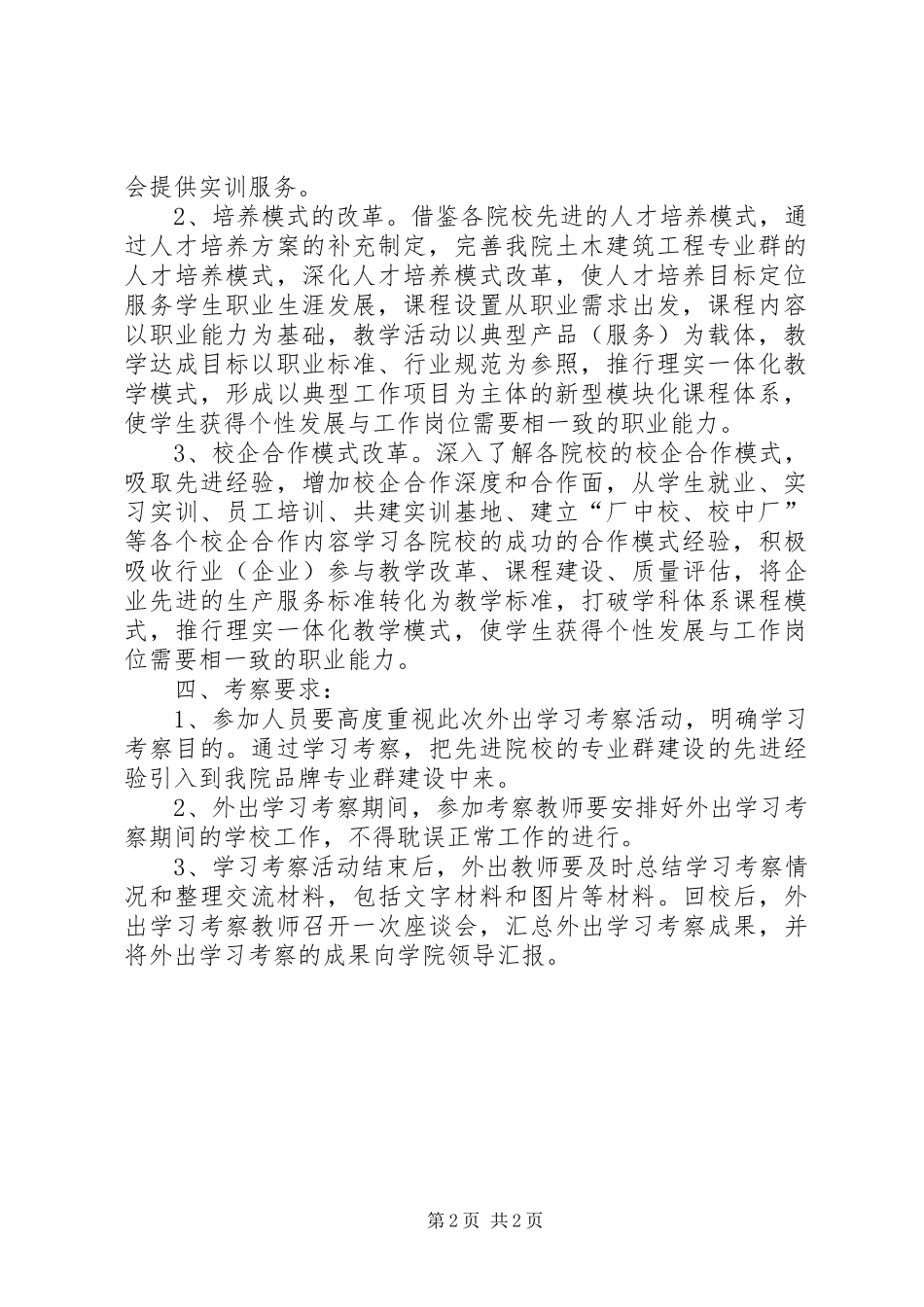 品牌专业群外出学习考察方案_第2页