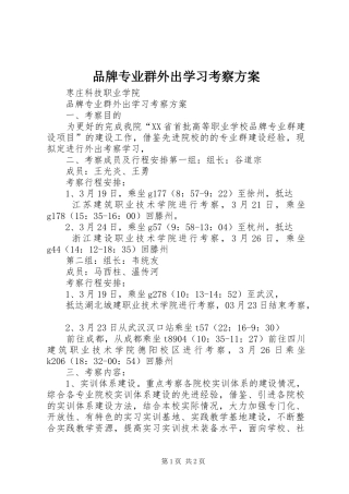 品牌专业群外出学习考察方案