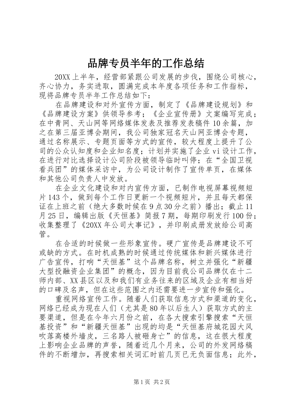 品牌专员半年的工作总结_第1页