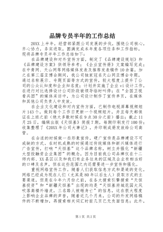 品牌专员半年的工作总结