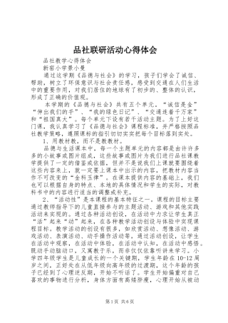 品社联研活动心得体会