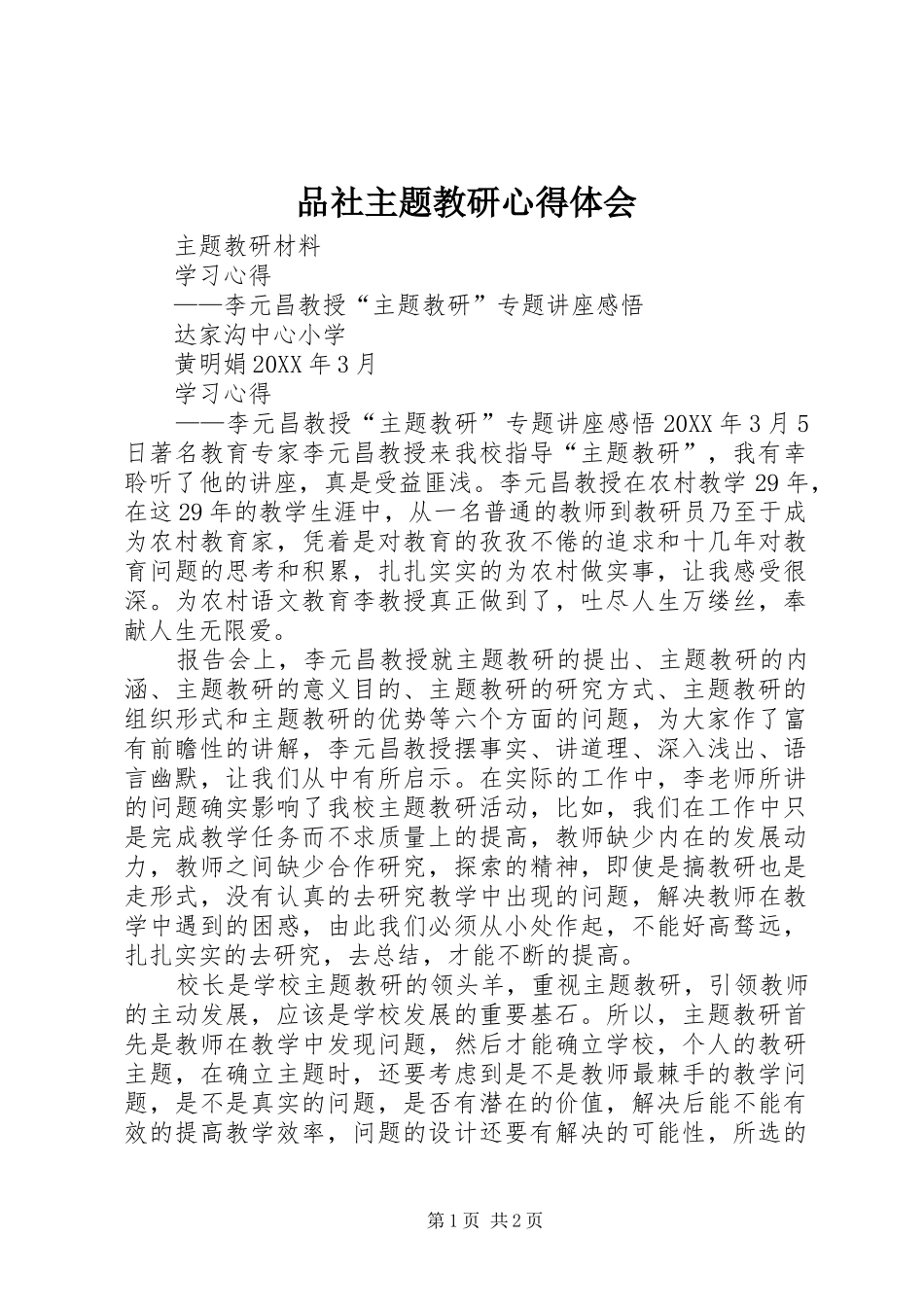 品社主题教研心得体会_第1页