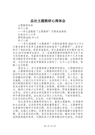 品社主题教研心得体会