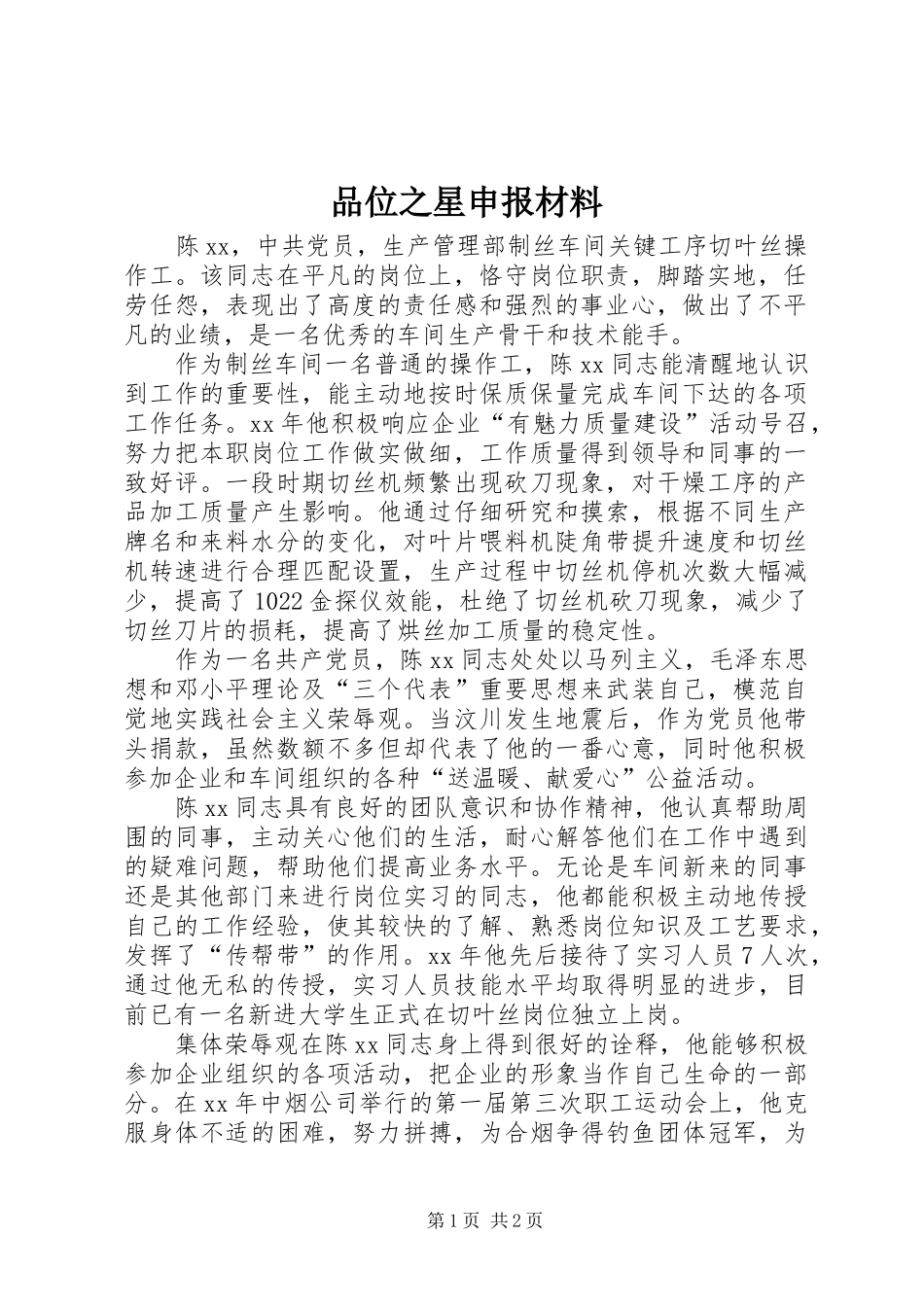 品位之星申报材料_第1页