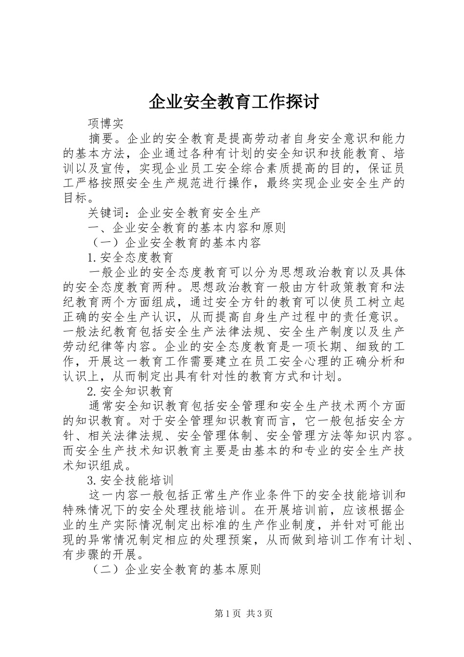 企业安全教育工作探讨_第1页