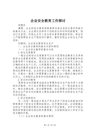 企业安全教育工作探讨