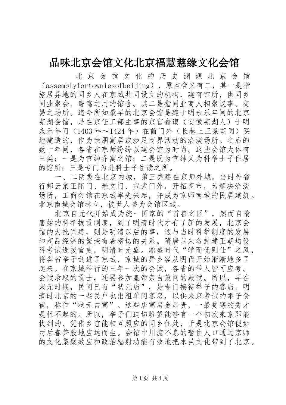 品味北京会馆文化北京福慧慈缘文化会馆_第1页