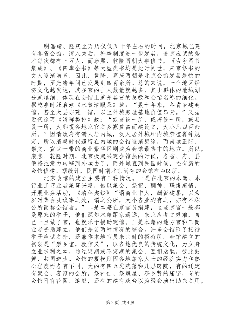 品味北京会馆文化北京福慧慈缘文化会馆_第2页