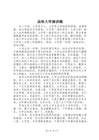 品味大学演讲稿