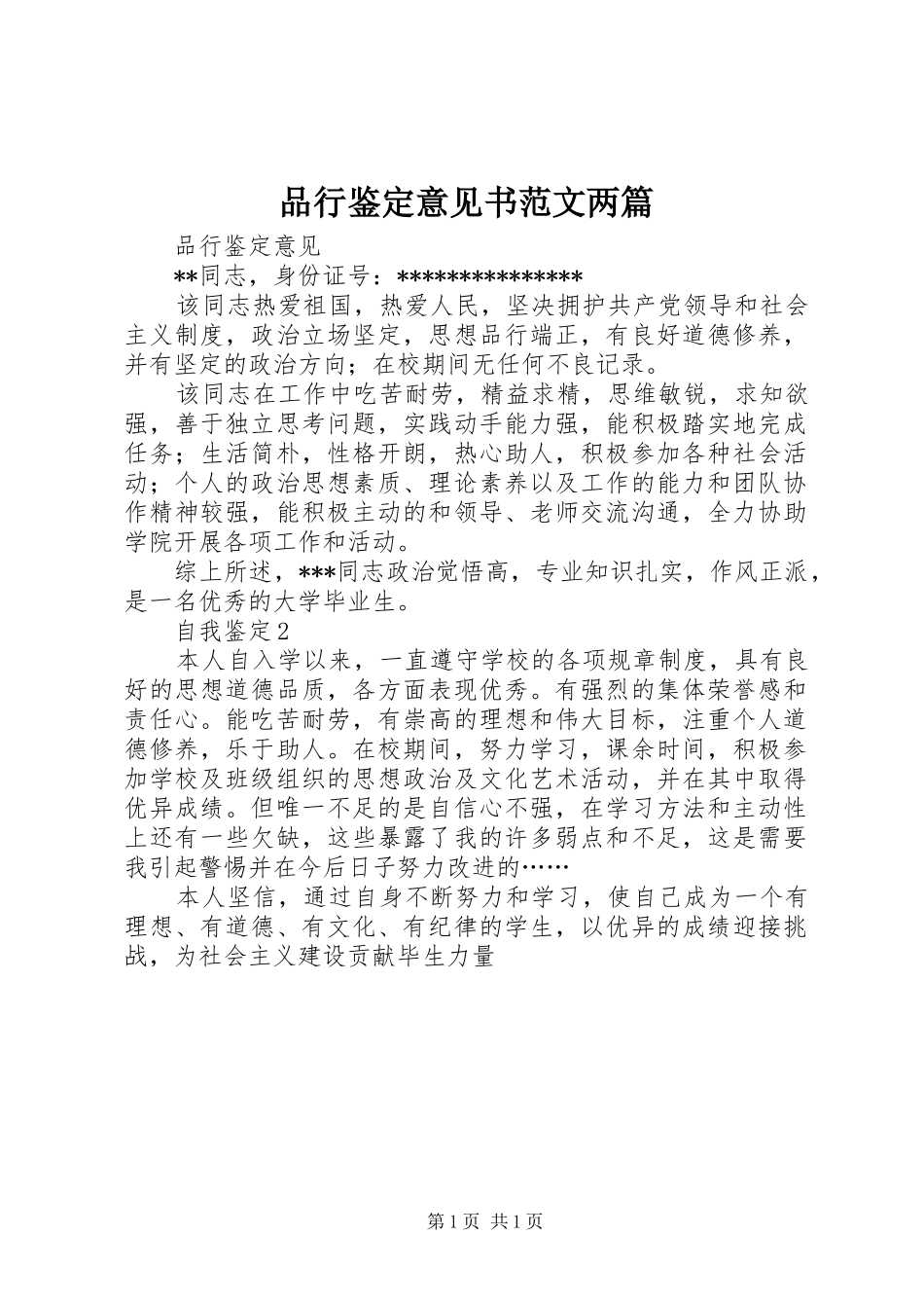 品行鉴定意见书范文两篇_第1页