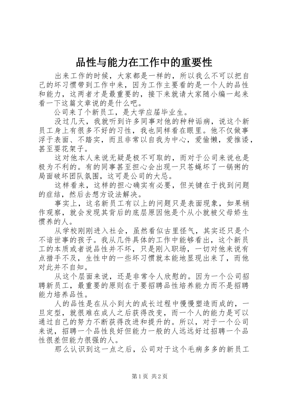品性与能力在工作中的重要性_第1页