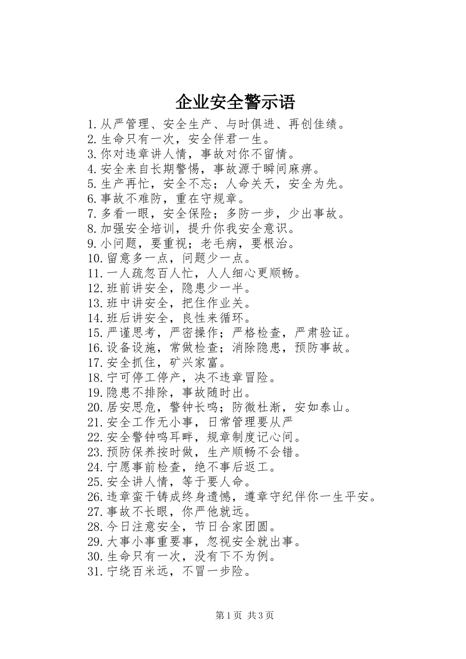 企业安全警示语_第1页